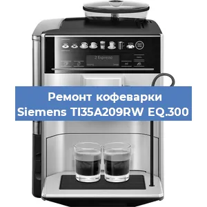 Чистка кофемашины Siemens TI35A209RW EQ.300 от накипи в Волгограде